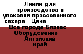 Линии для производства и упаковки прессованного сахара › Цена ­ 1 000 000 - Все города Бизнес » Оборудование   . Алтайский край